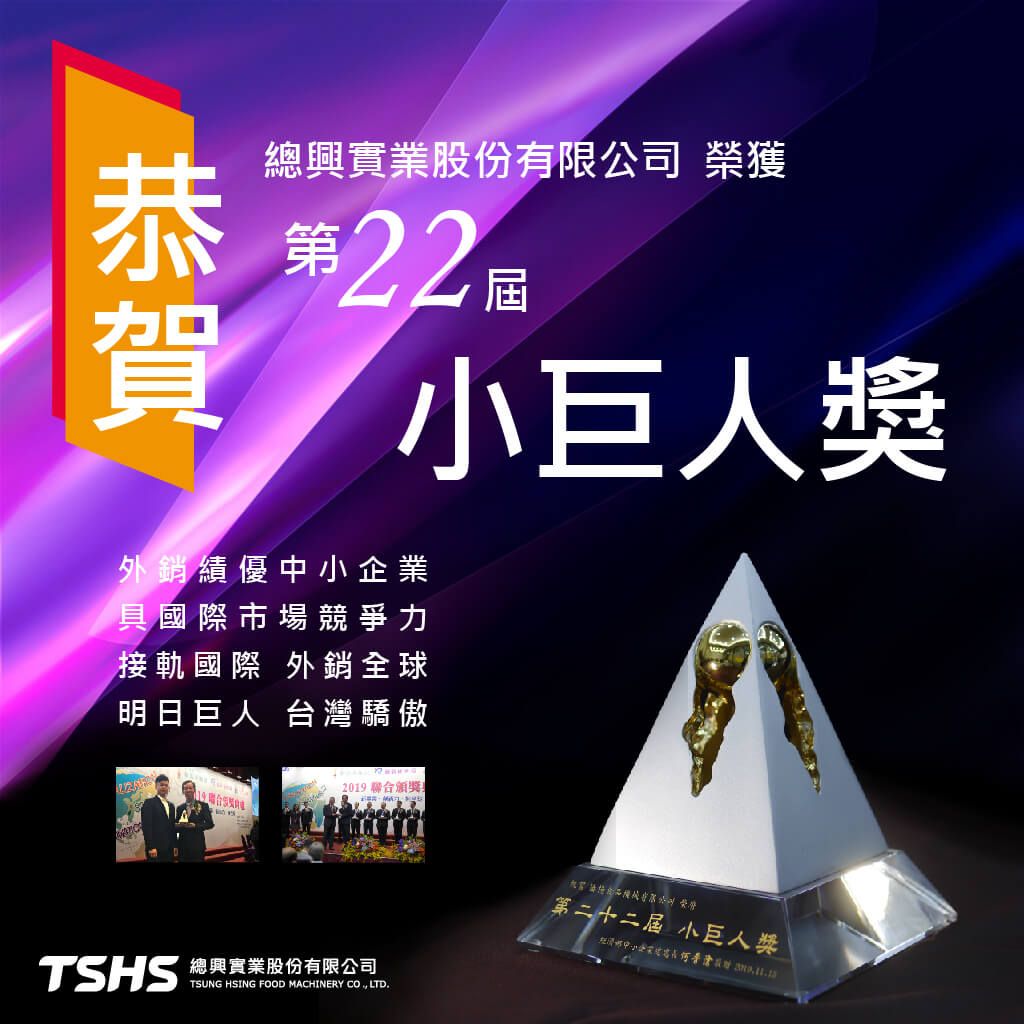 榮獲第22屆小巨人獎
